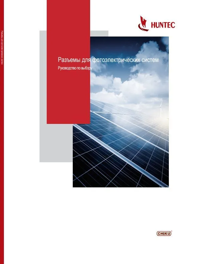 chiku. разъемы для фотоэлектрических систем