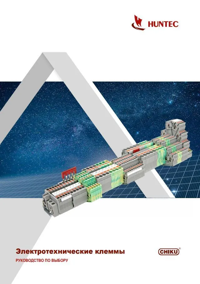  Электротехнические клеммы. Руководство по выбору. CHIKU