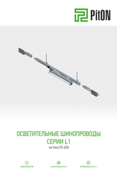 Осветительные шинопроводы L1