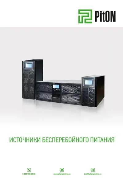 Источники Бесперебойного Питания