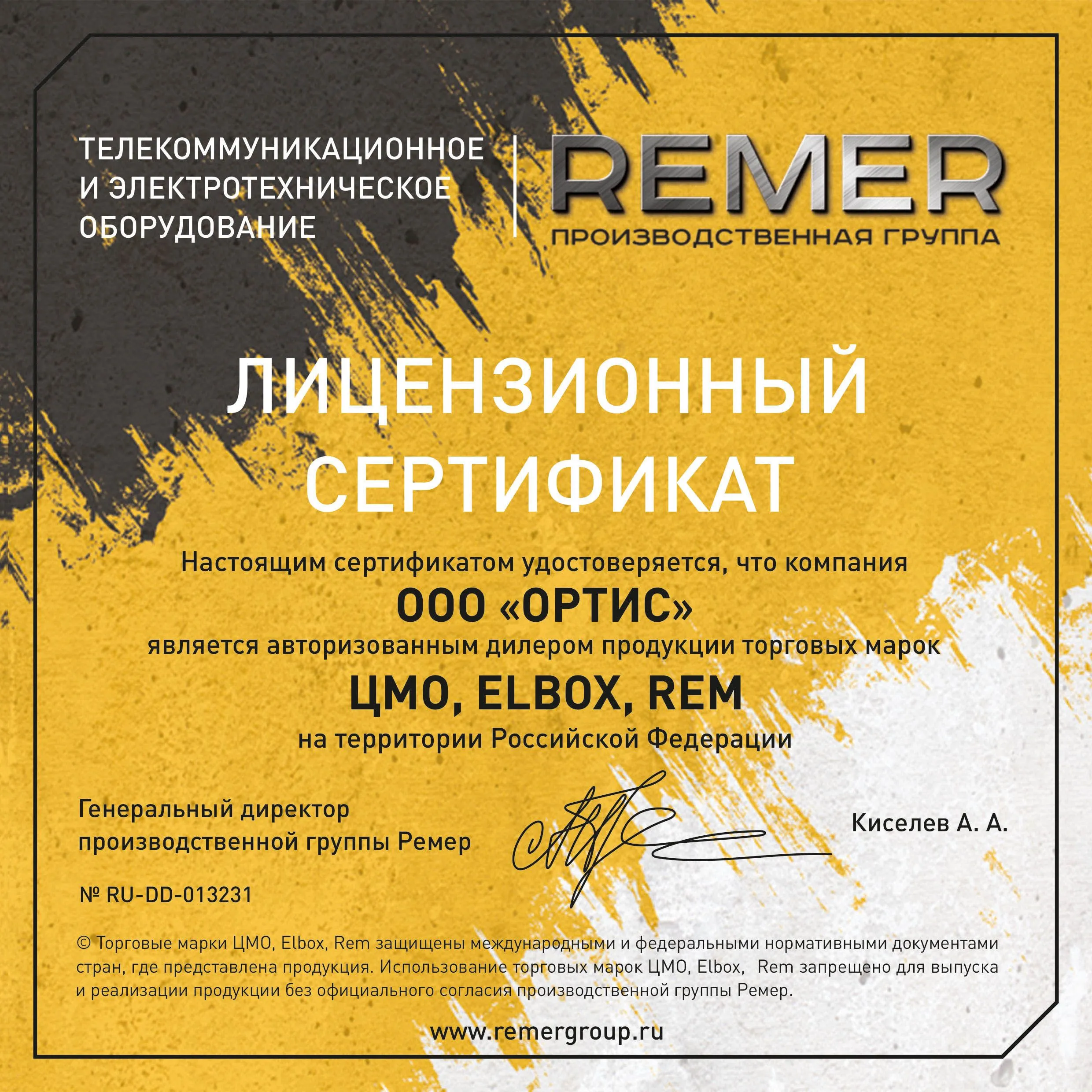 Сертификат дилера группы REMER (ЦМО, ELBOX, REM)