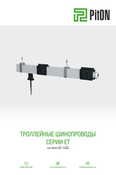 Троллейные шинопроводы ET