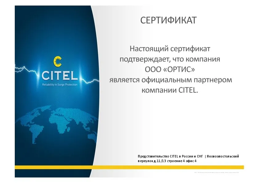 Сертификат партнера CITEL