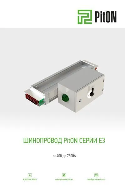 Шинопровод серии E3