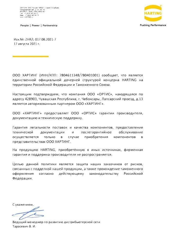 ХАРТИНГ авторизованный партнёр