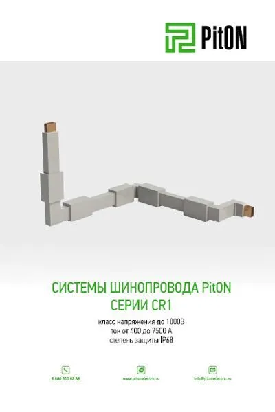 Системы шинопровода серии CR1