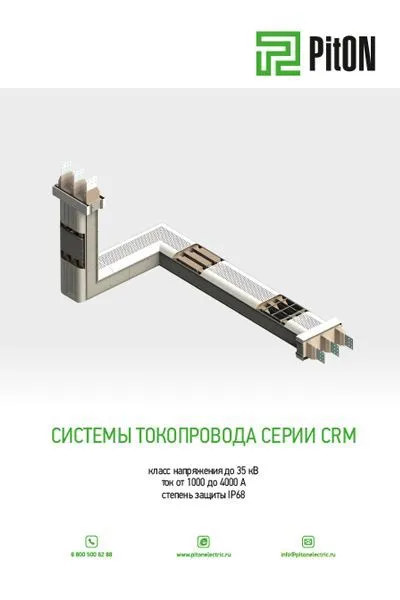 Системы токопровода серии CRM