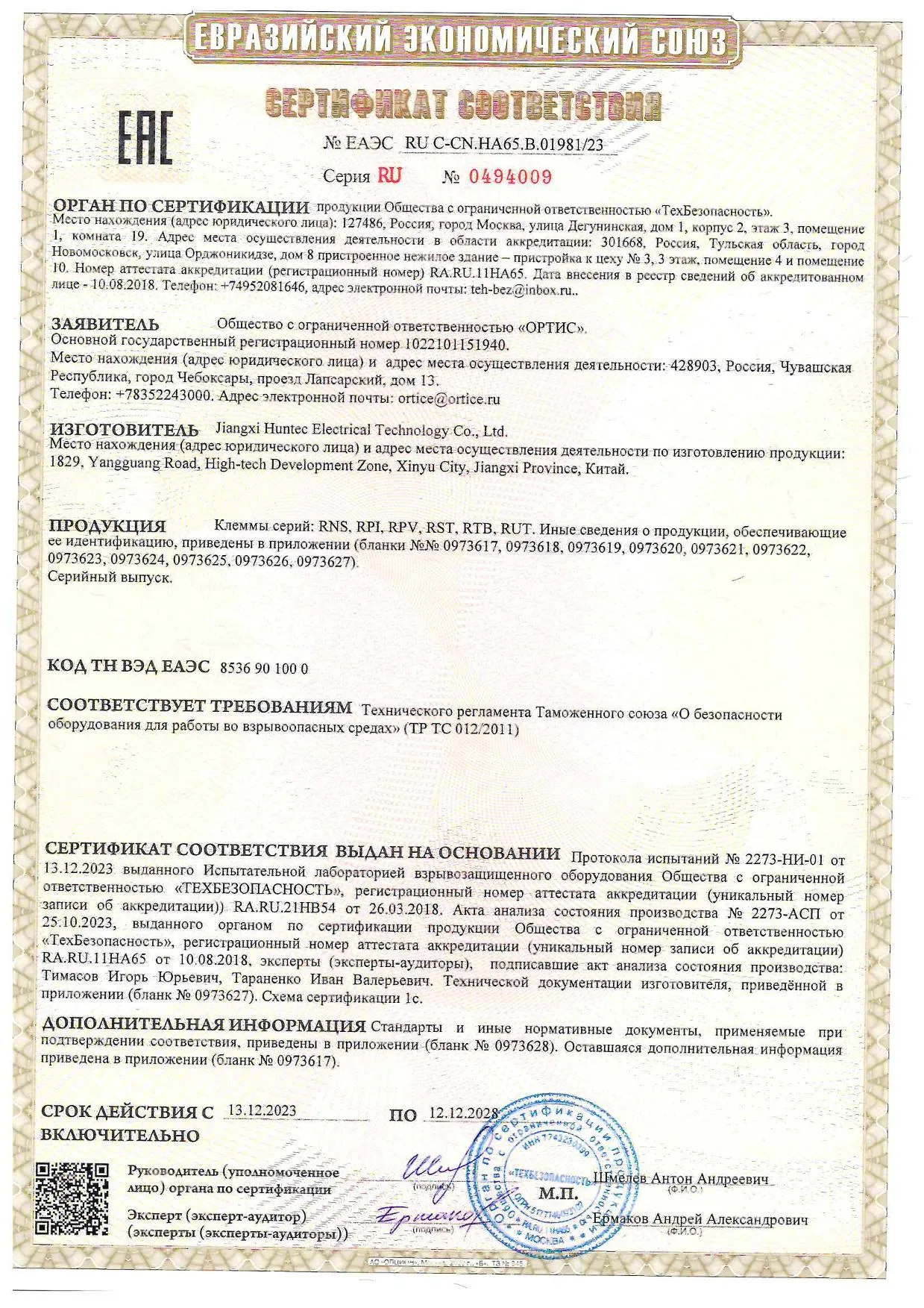 Сертификат взрывобезопасности Ex клеммы CHIKU