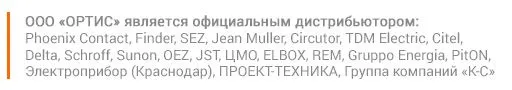 Phoenix Contact, Finder, SEZ, Jean Muller, Circutor, TDM Electric, Citel, Delta, Schroff, Sunon, OEZ, JST, ЦМО, ELBOX, REM, Gruppo Energia, PitON, Электроприбор (Краснодар), ПРОЕКТ-ТЕХНИКА, Группа компаний «К-С» Phoenix Contact, Finder, SEZ, Jean Muller, Circutor, TDM Electric, Citel, Delta, Schroff, Sunon, OEZ, JST, ЦМО, ELBOX, REM, Gruppo Energia, PitON, Электроприбор (Краснодар), ПРОЕКТ-ТЕХНИКА, Группа компаний «К-С»