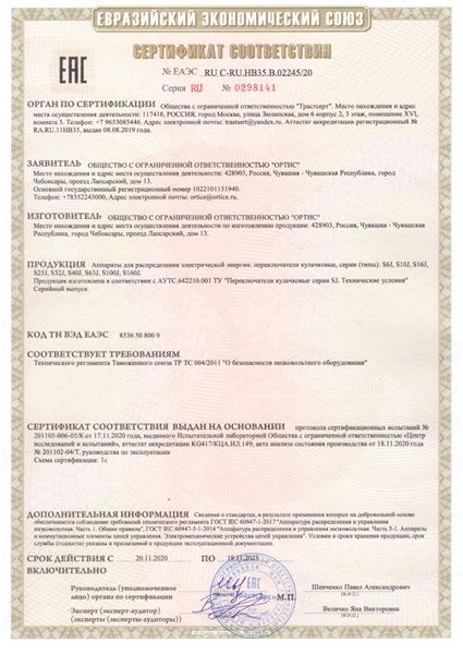 Сертификат таможенного союза кулачковые переключатели SEZ ОРТИС