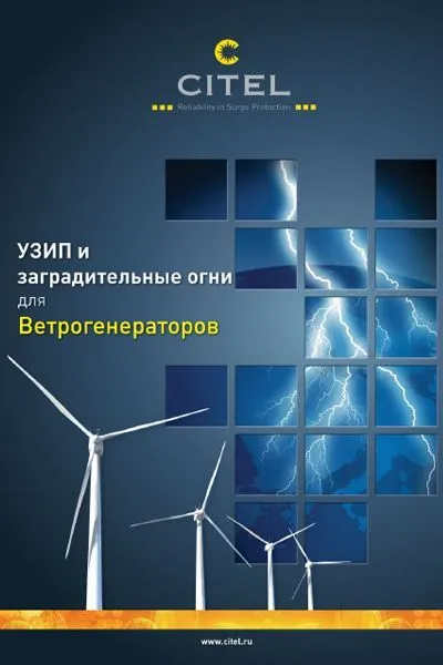 УЗИП и заградительные огни для ветрогенераторов