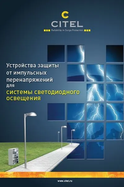 УЗИП для систем светодиодного освещения