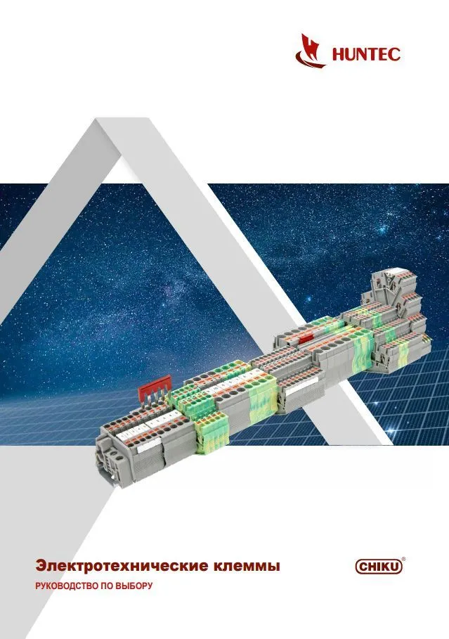 Электротехнические клеммы. Руководство по выбору.